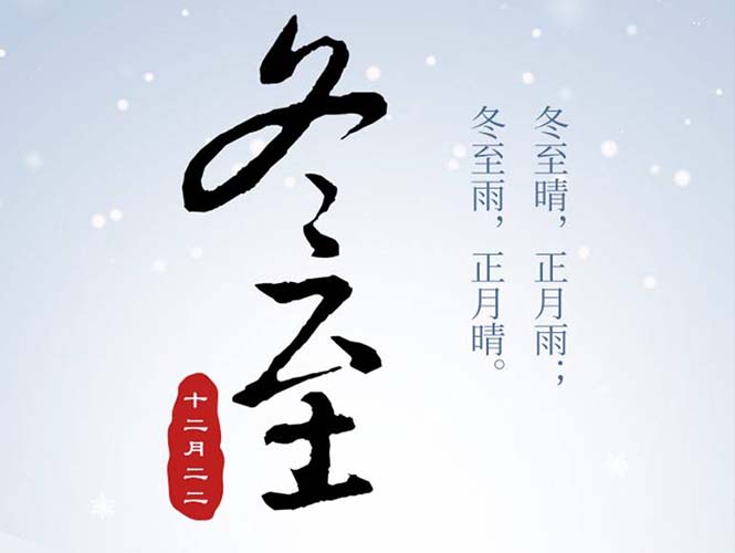 翌駿環(huán)保全體員工祝您冬至快樂！