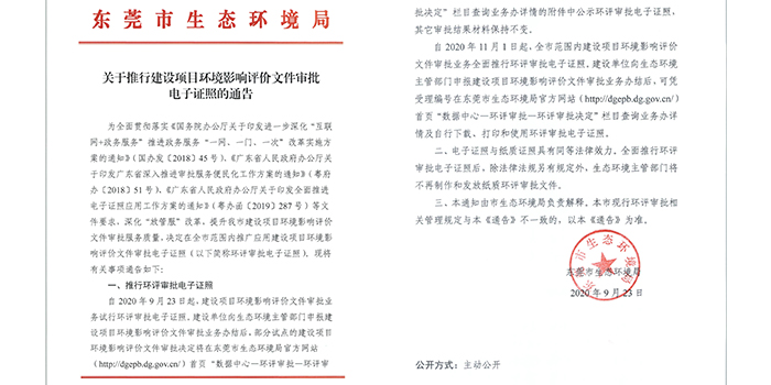 關于推行建設項目環(huán)評審批電子證照的通告