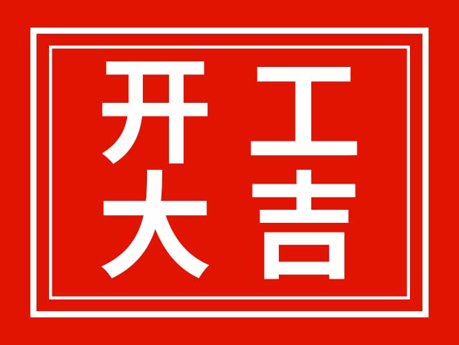 廣東翌駿環(huán)保2022年春節(jié)開工啦！