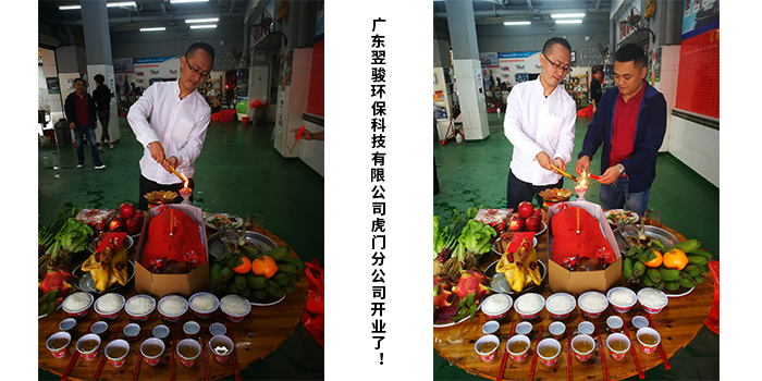 廣東翌駿環(huán)?？萍加邢薰净㈤T分公司開業(yè)典禮！