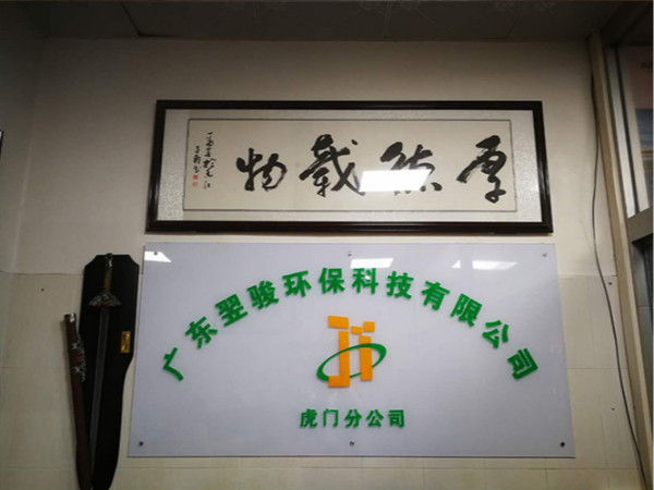 好消息！廣東翌駿環(huán)保科技有限公司虎門分公司開業(yè)了