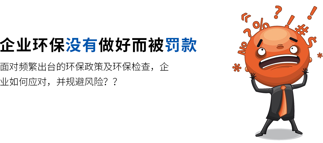 面對頻繁出臺的環(huán)保政策及環(huán)保檢查，企業(yè)如何應(yīng)對，并規(guī)避風(fēng)險？