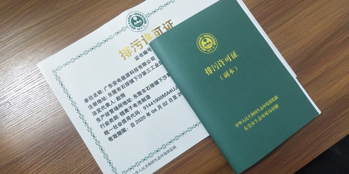 鋰離子電池制造業(yè)國(guó)家排污許可證怎么辦理？排污許可證辦理咨詢翌駿環(huán)保
