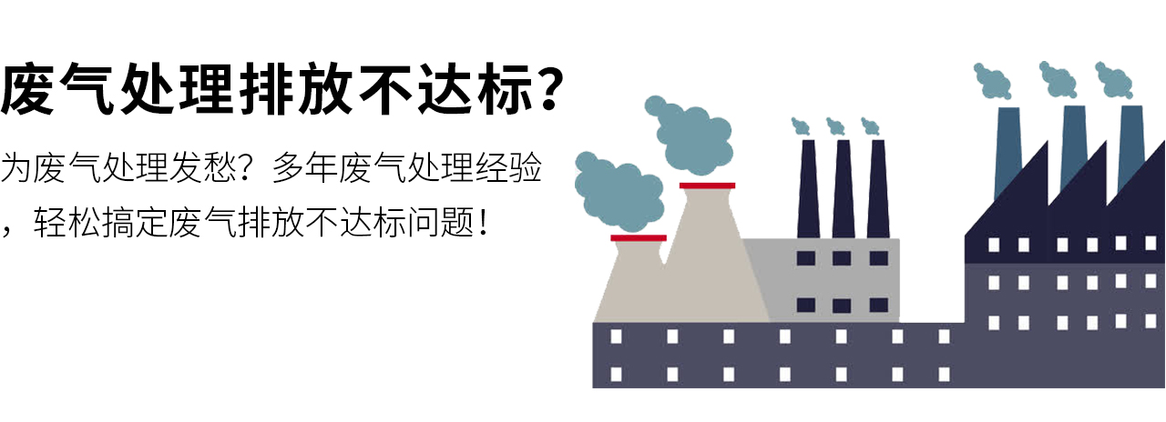 為廢氣處理發(fā)愁？多年廢氣處理經(jīng)驗(yàn)，輕松搞定廢氣排放不達(dá)標(biāo)問(wèn)題！