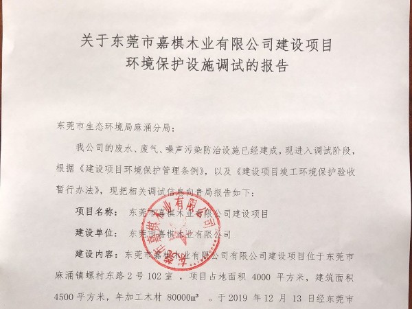 關(guān)于東莞市嘉棋木業(yè)有限公司建設(shè)項目 環(huán)境保護(hù)設(shè)施調(diào)試的報告