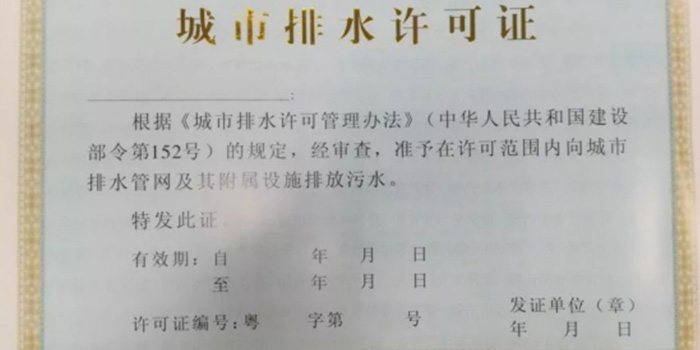 雨污分流改造施工城市排水許可證代辦咨詢翌駿環(huán)保