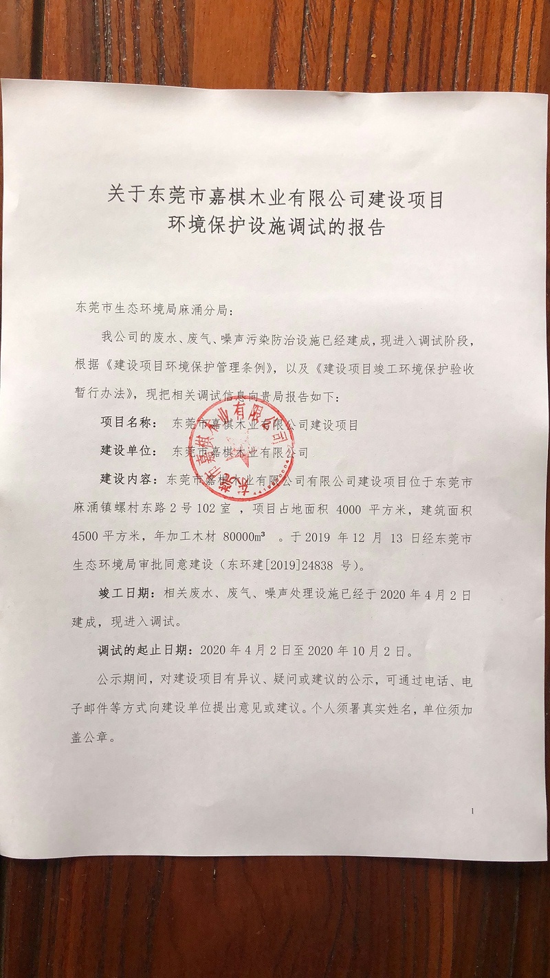 關于東莞市嘉棋木業(yè)有限公司建設項目 環(huán)境保護設施調試的報告1