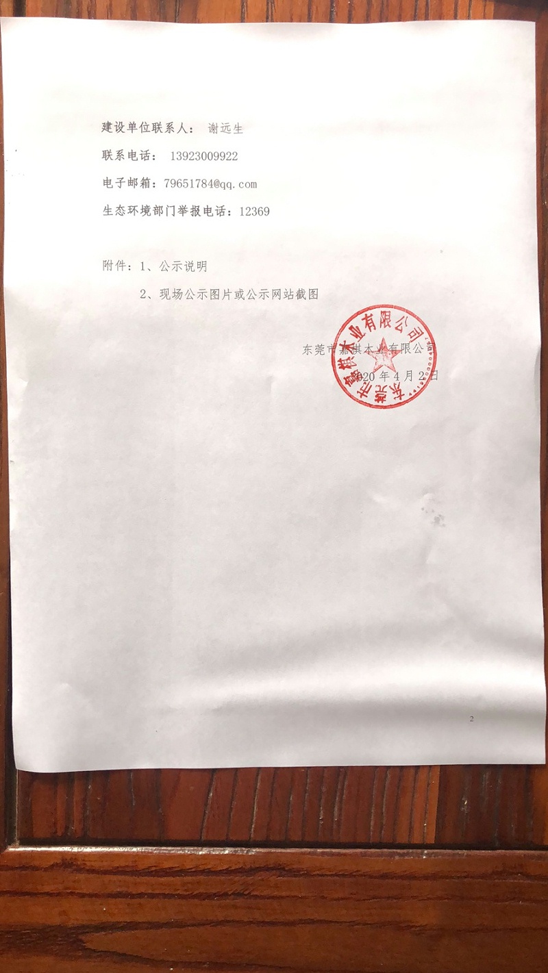 關于東莞市嘉棋木業(yè)有限公司建設項目 環(huán)境保護設施調試的報告2