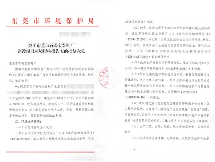 翌駿-石碣寶泰鞋廠批復(fù)意見(jiàn)