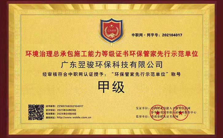 環(huán)保管家企業(yè)《翌駿環(huán)保》東莞市環(huán)保管家示范單位 環(huán)保管家企業(yè)《翌駿環(huán)?!窎|莞市環(huán)保管家示范單位