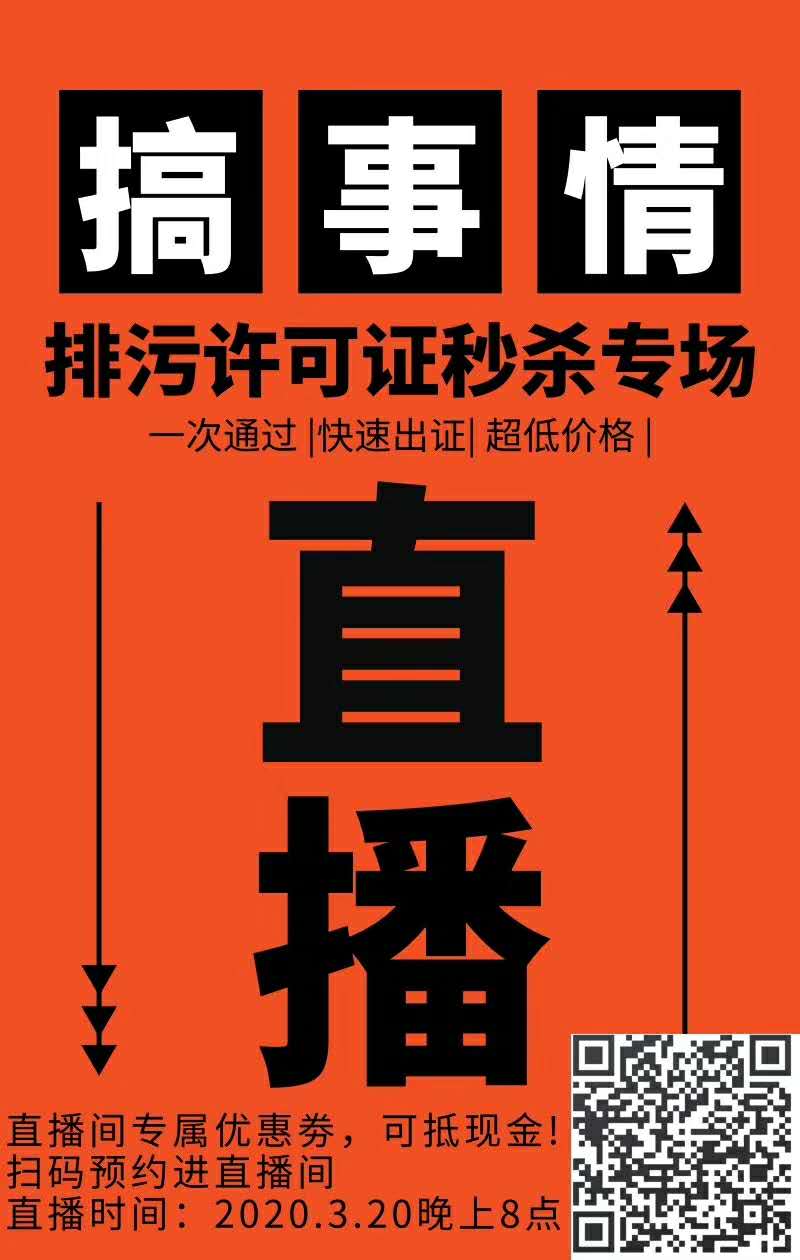 排污許可證辦理避“坑“操作，與您相約2020年3月20日晚八點(diǎn)