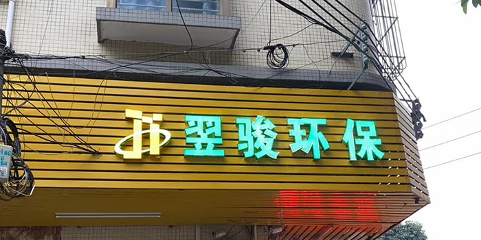 好消息！廣東翌駿環(huán)?？萍加邢薰净㈤T分公司正式成立