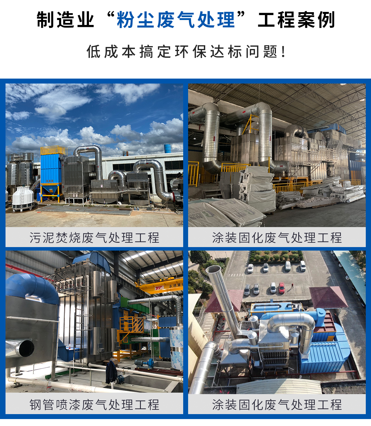 各行業(yè)粉塵廢氣處理成功案例見證，讓您不再為粉塵廢氣處理發(fā)愁